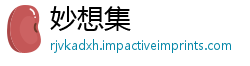 妙想集